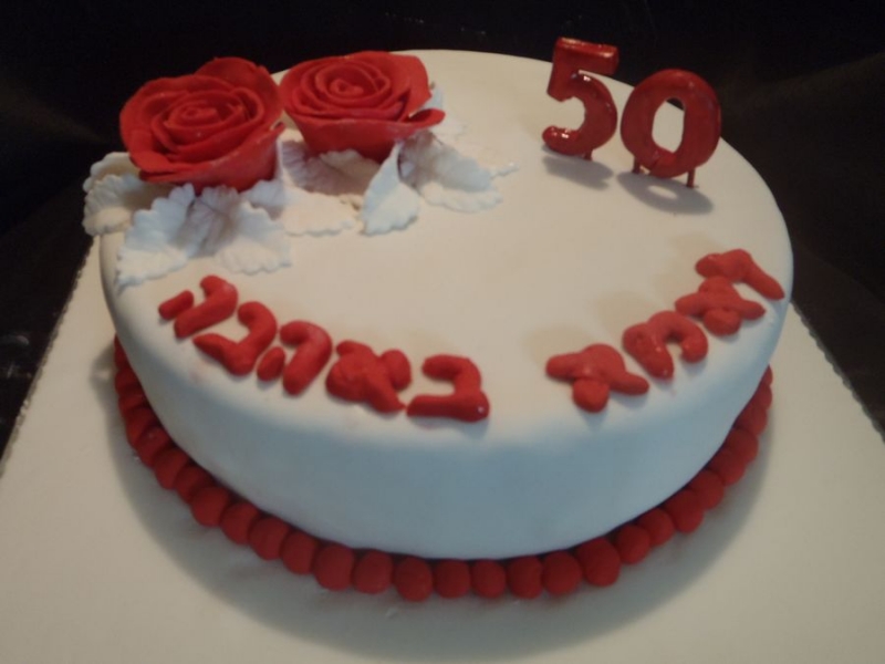 עוגת יום הולדת 50 לאמא שושנים מפוסלות